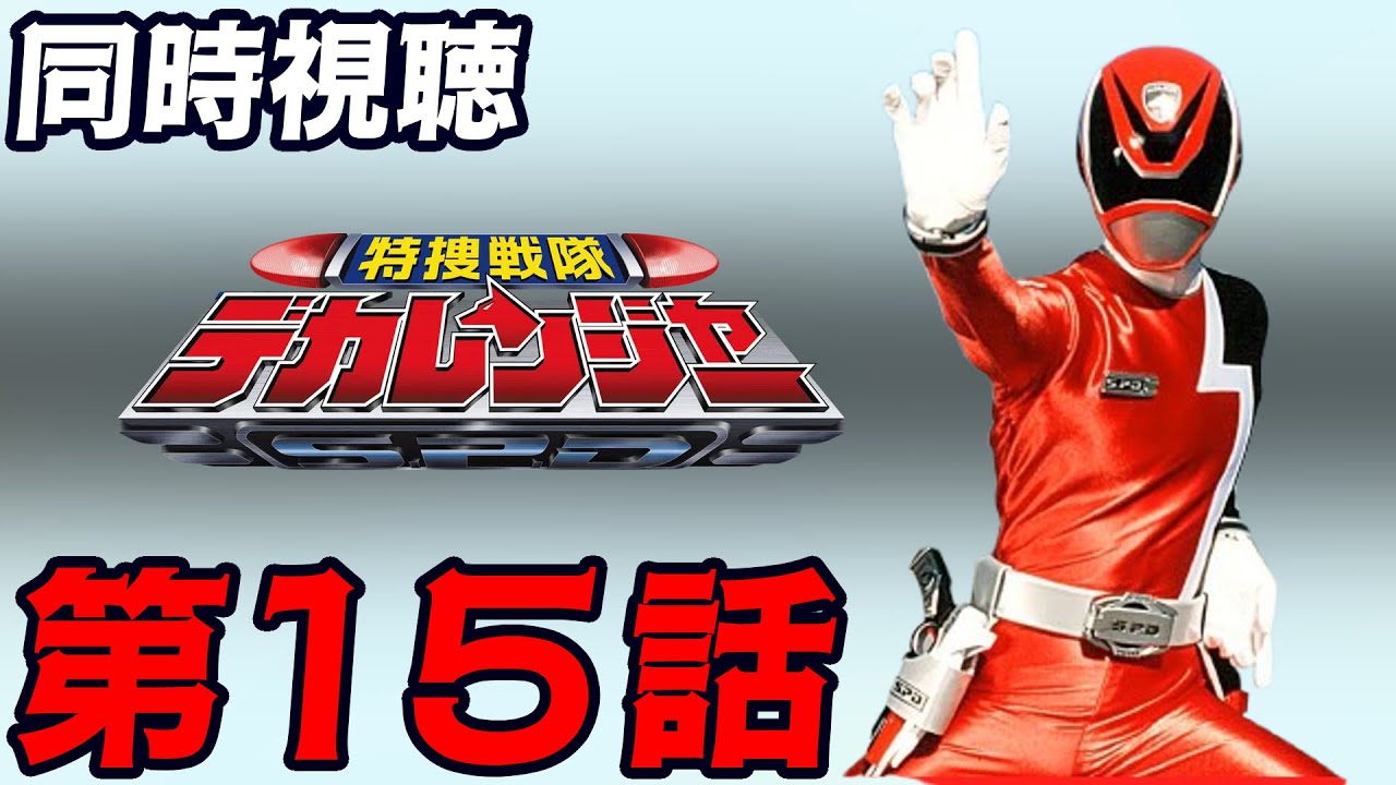 【同時視聴】「特捜戦隊デカレンジャー」第15話
