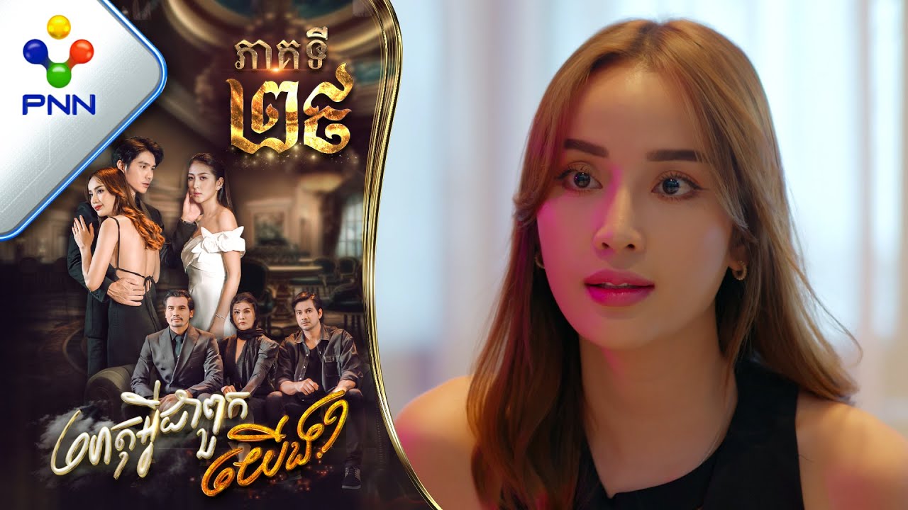 រឿង ហេតុអ្វីជាពួកយើង ភាគទី២៩ | PNN Drama EP29
