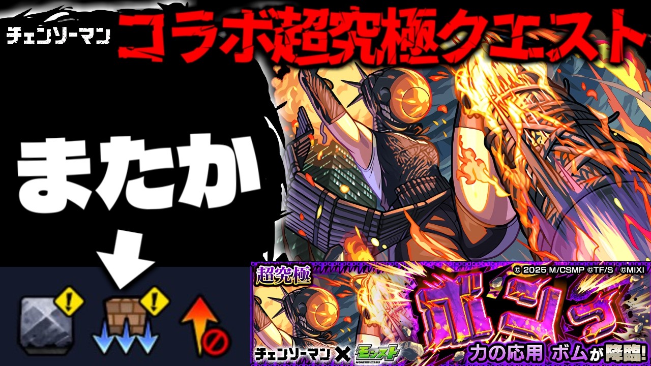 【モンスト】※ギミック判明！またしてもあのキャラが活躍するのか&hellip;《チェンソーマン第2弾コラボ超究極：力の応用 ボム》ボンっ 攻略