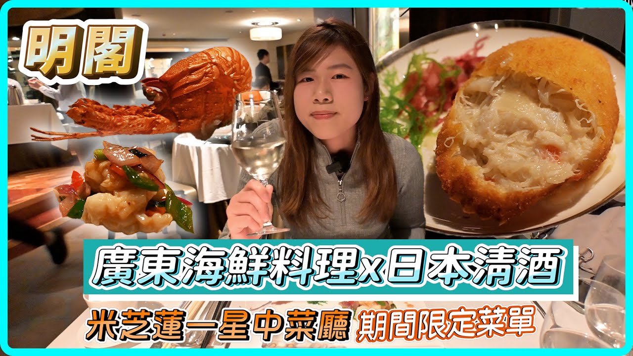 明閣@康得思酒店「廣東海鮮料理 x 日本清酒」期間限定菜單｜米芝蓮一星中菜廳