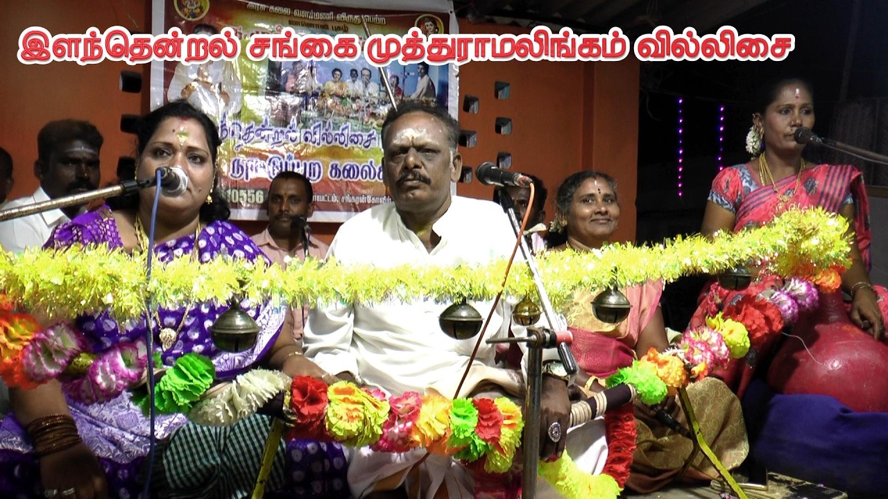 🔴தெற்கு பனவடலியை கலக்கிய | சங்கை முத்துராமலிங்கம் இளந்தென்றல் வில்லிசை #jithtv