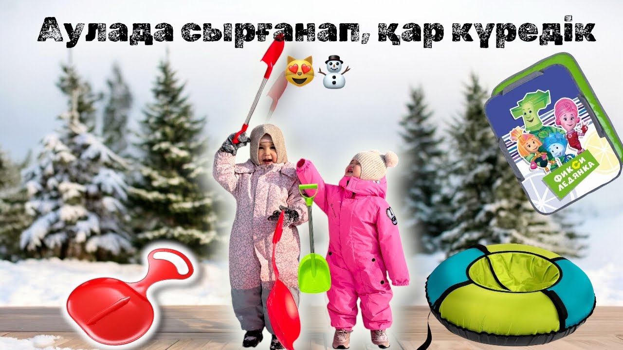 АУЛАДА СЫРҒАНАП🛝, ҚАР КҮРЕДІК🪏🪏ӨТЕ КӨҢІЛДІ КҮН БОЛДЫ😻😻😻