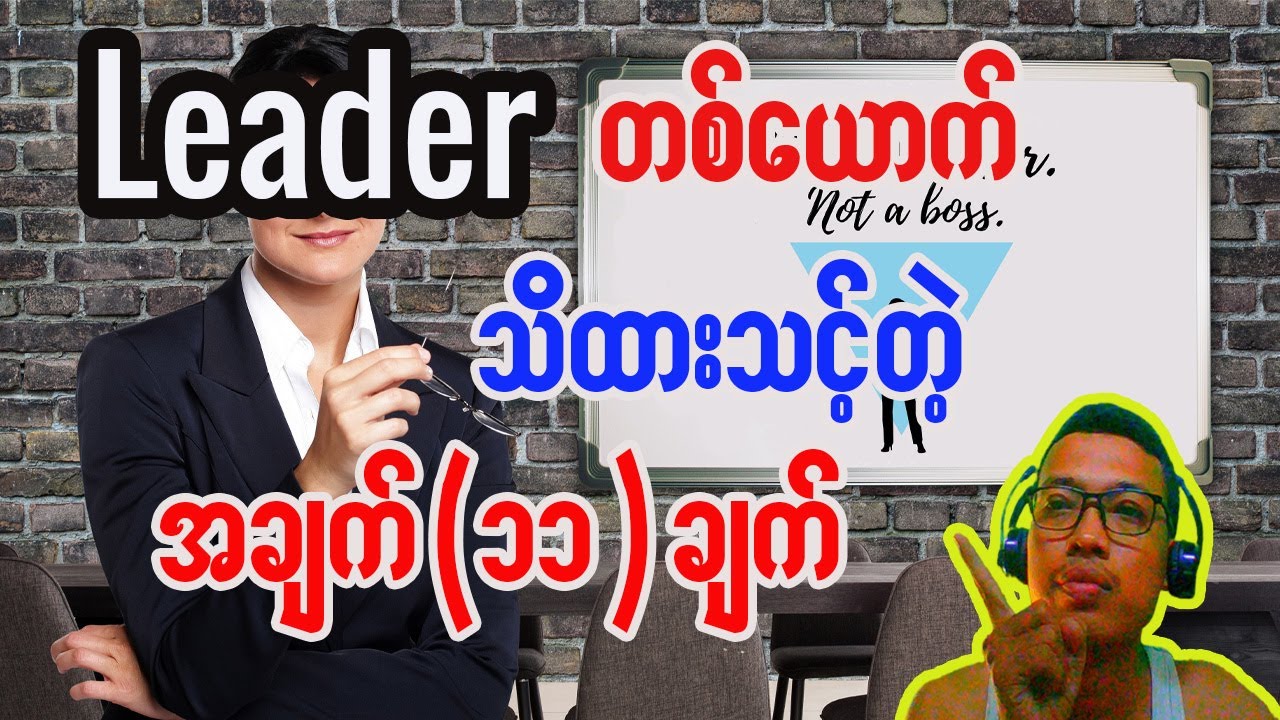 Team Leader တစ်ယောက်အနေနဲ့ သိသင့်တဲ့ အချက်(၁၁) ချက်