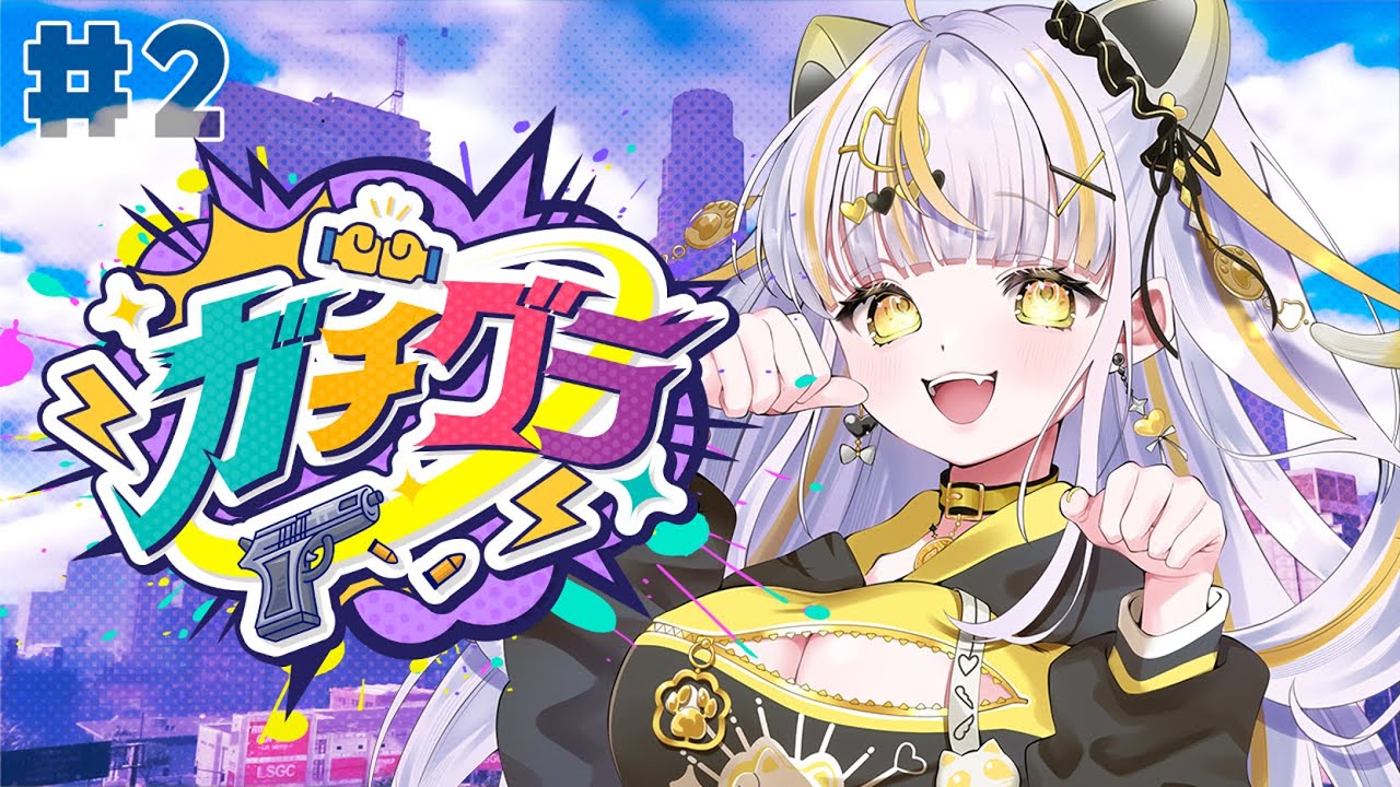【 #ガチグラ 】Day2│新米警察官うたねーーー！！いくぞっ【 鈴神うたね/ぱらすと！ 】
