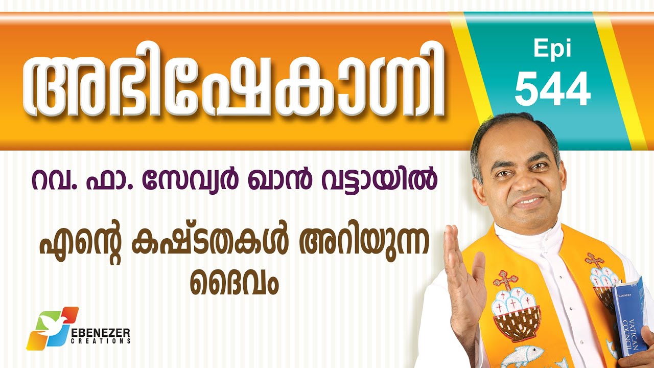 എന്റെ കഷ്ട്ടതകൾ അറിയുന്ന ദൈവം | Abhishekagni | Episode 544