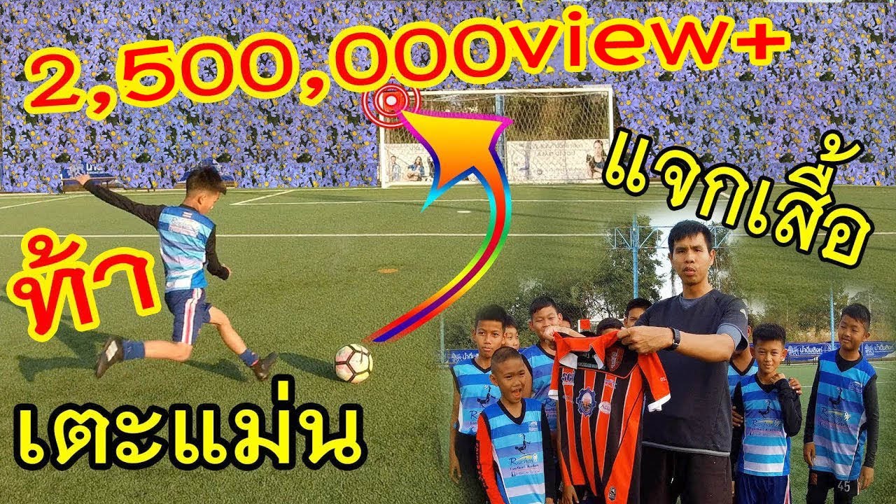 ท้าเตะฟรีคิกยิงเข้าเป้า ใครชนะ ได้เสื้อฟุตบอลรุ่นท๊อปไปฟรีๆ |sidekickzer