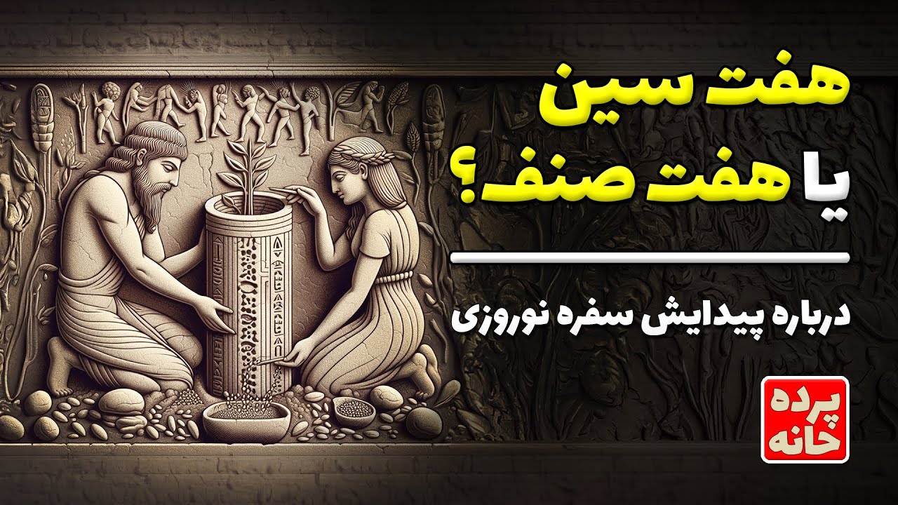 هفت سین درست است یا هفت صنف؟