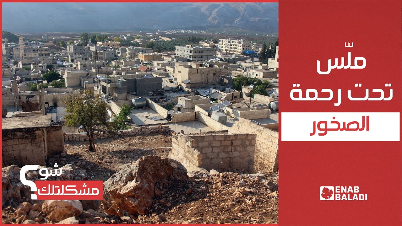 أهالي ملس في مرمى الصخور | شو مشكلتك