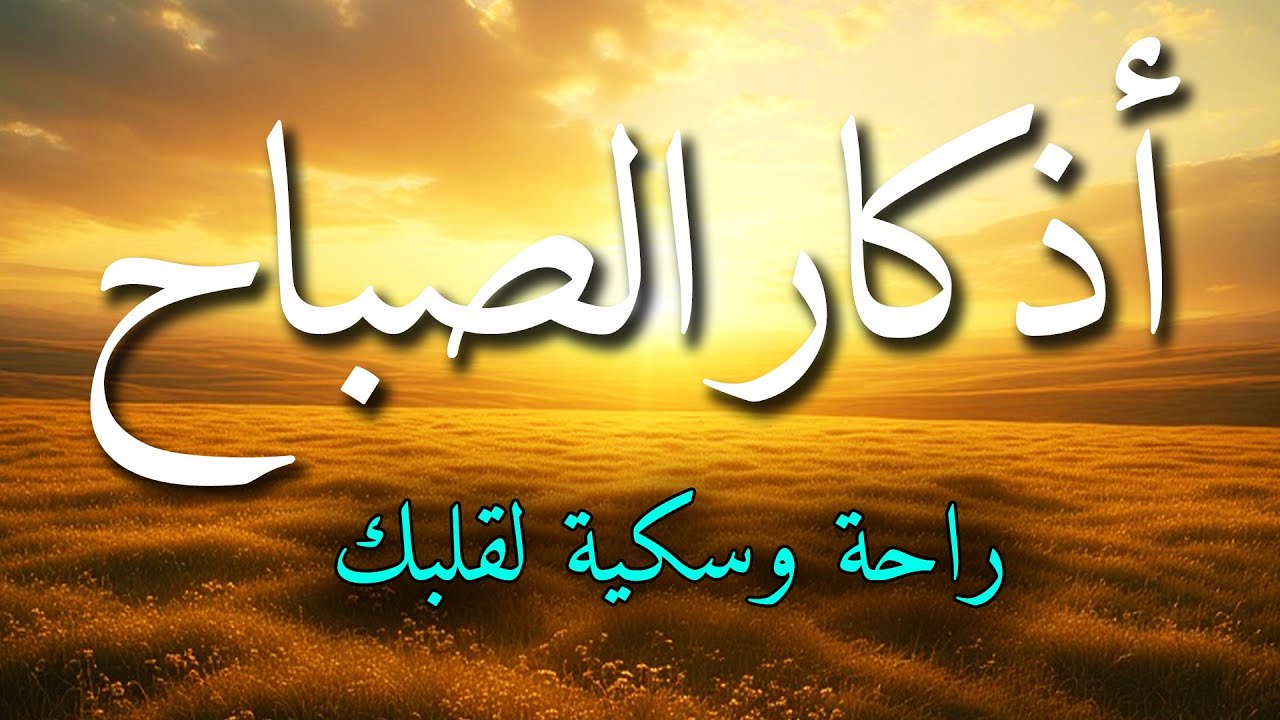 اذكار الصباح بصوت جميل هادئ مريح للقلب 💚 إذا قلته كفاك الله ورزقك من حيث لا تحتسب !!ماجد الدعوس