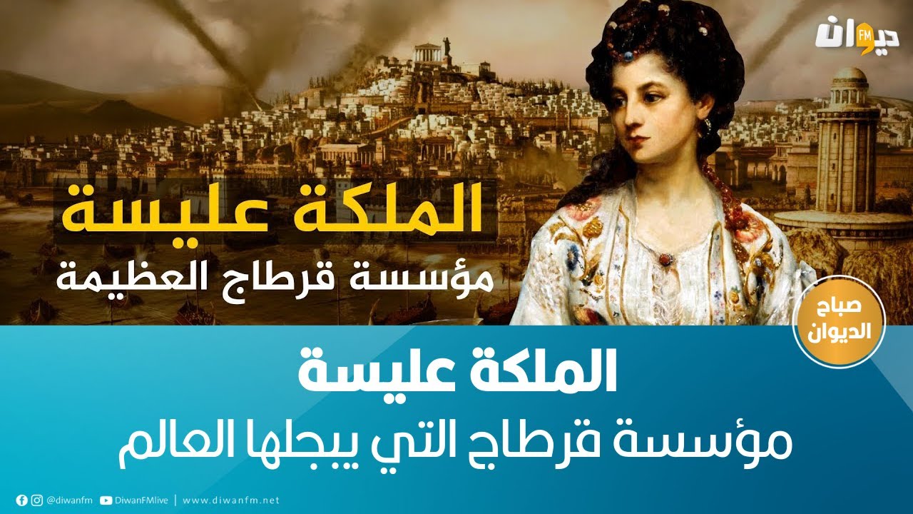 الملكة عليسة.. مؤسسة قرطاج التي يبجلها العالم | القصة كاملة