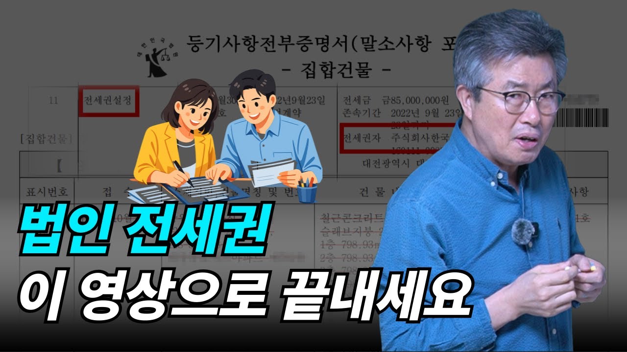 법인 전세권, 이 영상 하나로 정리해드립니다