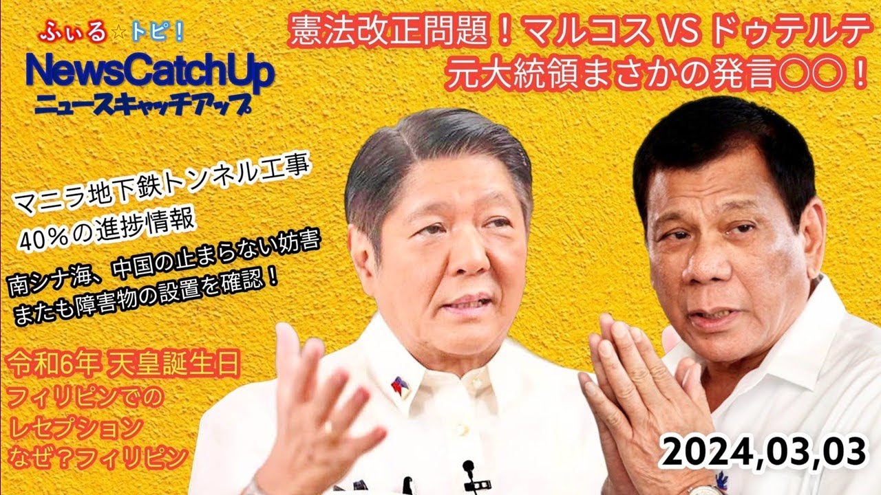【フィリピン最新ニュース】マルコスVSドゥテルテまさかの決着？！マニラ地下鉄40％完了！MOAの前の海は消えてしまう？マニラの開発はどこまで進むのか？【 Catch Up 087】