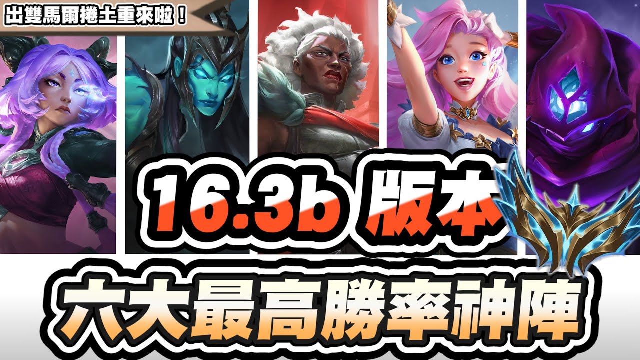 【聯盟戰棋】16.3b六大最高勝率陣容，出雙馬爾滿血復活！美服菁英在偷玩！勝率正逐漸上升│S16 云頂之弈 TFT