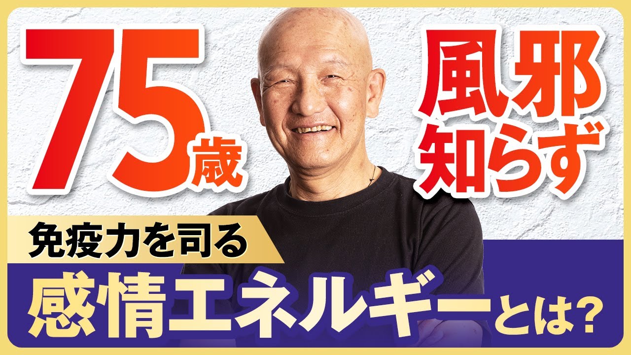 【セルフケア付き】錬堂先生が暴露…免疫力を司る感情エネルギーの正体とは？
