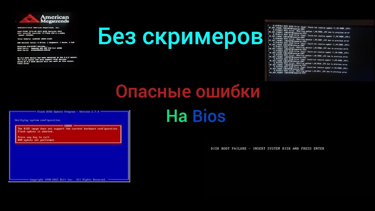 ОПАСНЫЕ ОШИБКИ НА BIOS (Без скримеров)