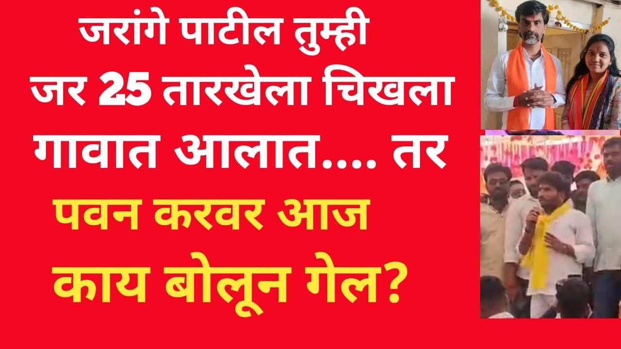युवा दर्पण लाईव्ह:जरांगे पाटील तुम्ही जर 25 तारखेला चिखला गावात आले तर.... पवन करवर काय बोलले?