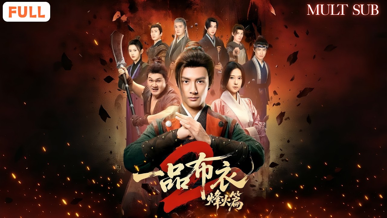 亂世烽火，家國危難！⚔️血戰北狄剛守住邊關，卻被同袍背叛、大戶圍殺！🔥另一邊國姓侯一夜白頭跪諫救國——當忠義與王朝同時崩塌，他們只能聯手赴一場必死之局！😭《一品布衣2:烽火篇》#男頻 #全集短劇