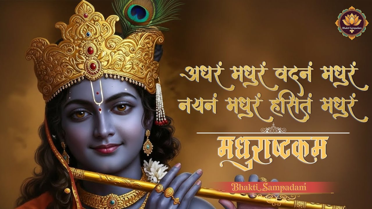 Adharam Madhuram - Madhurashtakam | Krishna Bhajan | Morning Bhajan | Adharam Madhuram with Lyrics