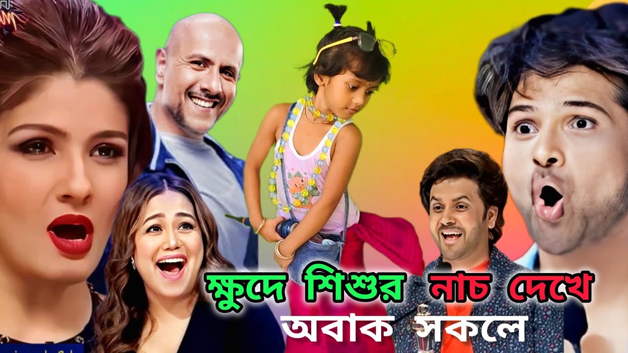 ইন্ডিয়ান মঞ্চে খুদে শিশু : আখ ক্ষেতে ছাগল বন্দি জলে বন্দি মাছ | aak khate chagol bondi |ভাইরাল শিশু