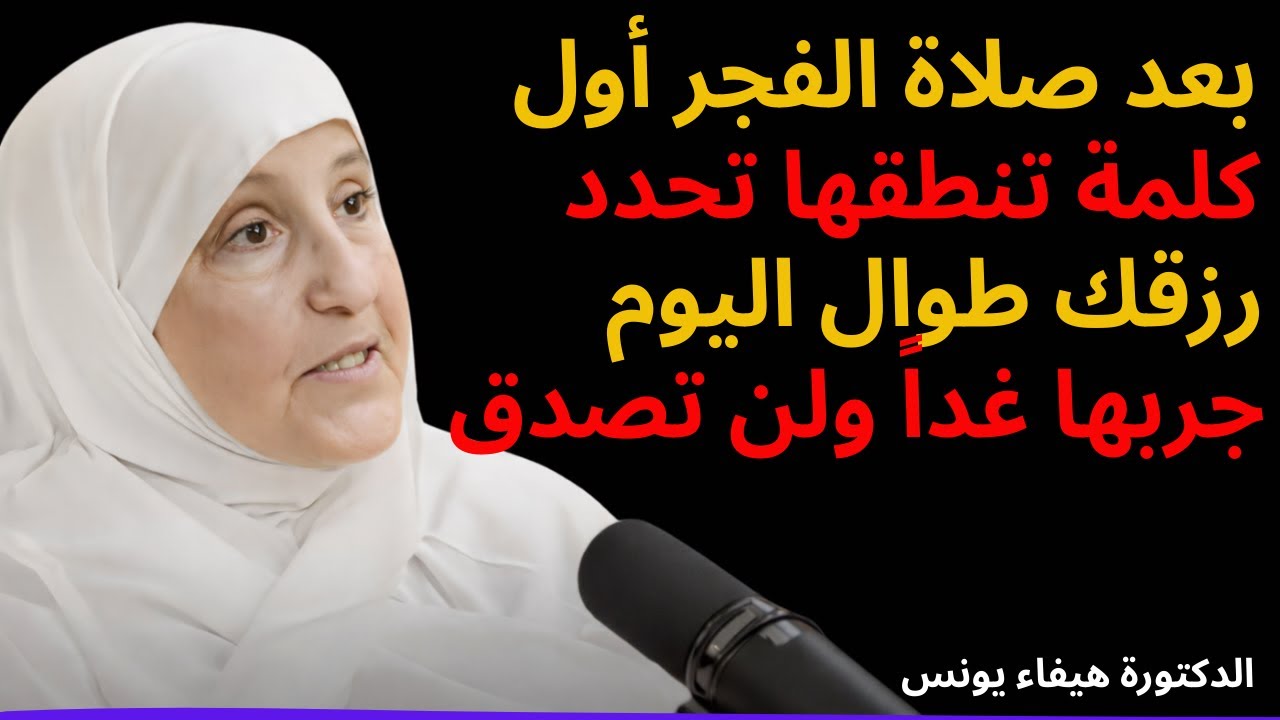 بعد صلاة الفجر أول كلمة تنطقها تحدد رزقك طوال اليوم    جربها غداً ولن تصدق  – د  هيفاء يونس