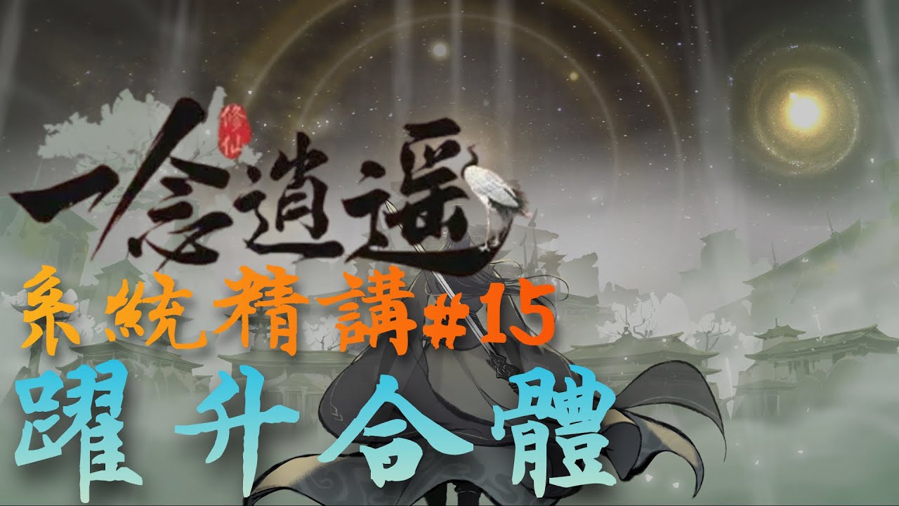 一念逍遙  系統精講｜躍升合體｜ 完整攻略  ep15