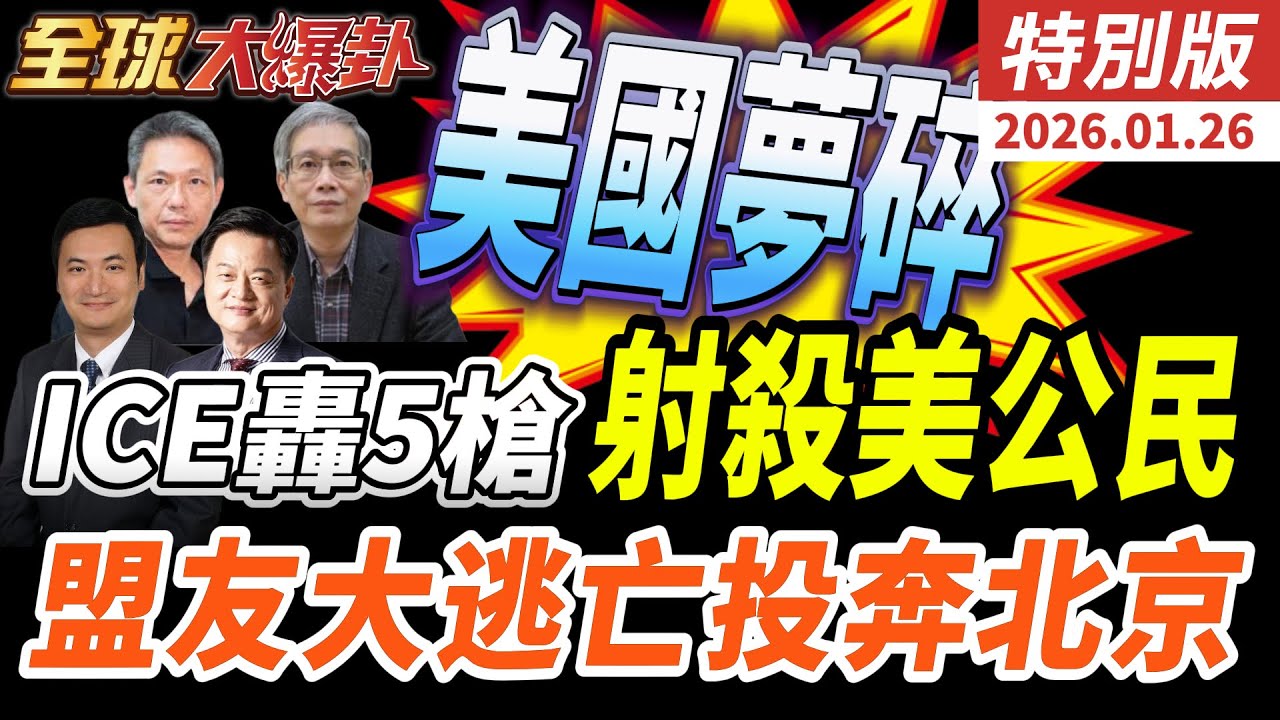 美國失控了？移民執法2死引爆全國怒火　盟友倒向北京、資本拋售美元全面加速 20260126【#全球大爆卦】特別版 @中天電視CtiTv