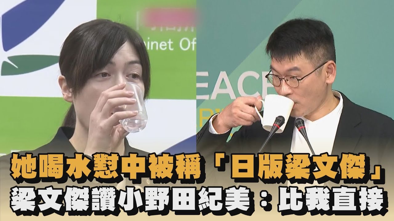 她喝水懟中被稱「日版梁文傑」　梁文傑讚小野田紀美：比我直接｜#全民話燒
