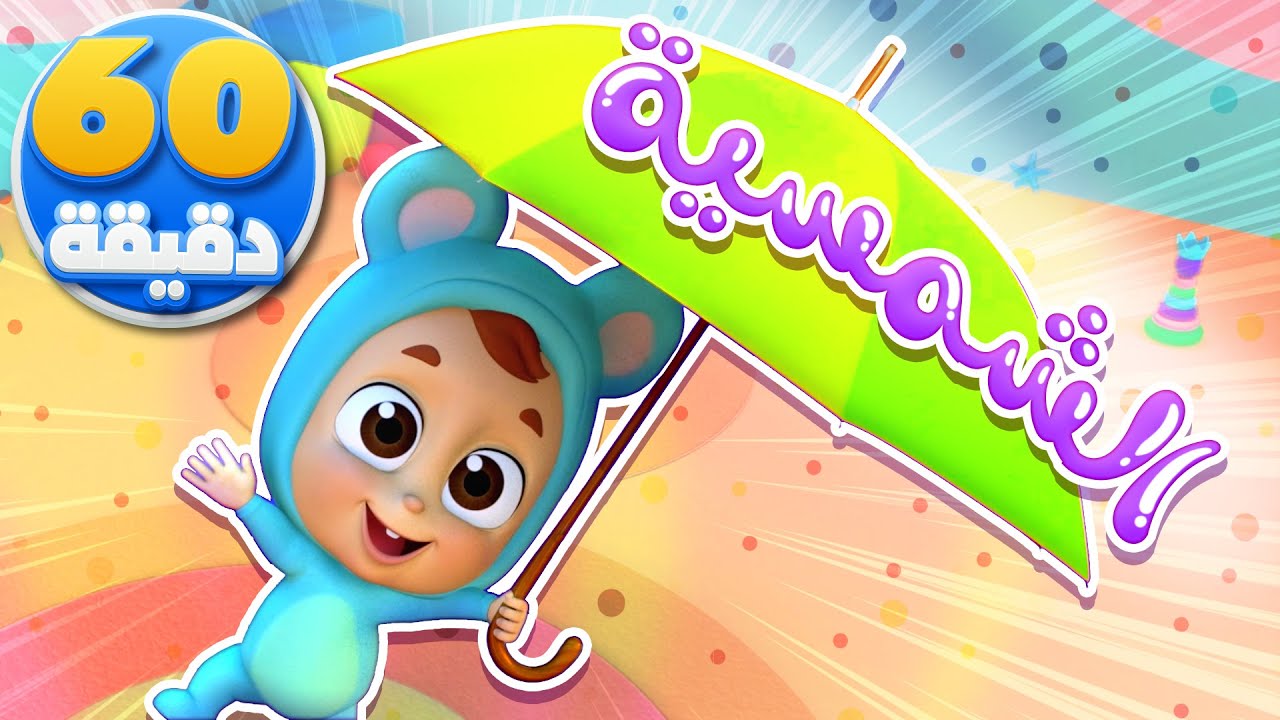 أغنية الشمسية وساعة من أغاني الأطفال | قناة نونو بيبي | Nono Baby