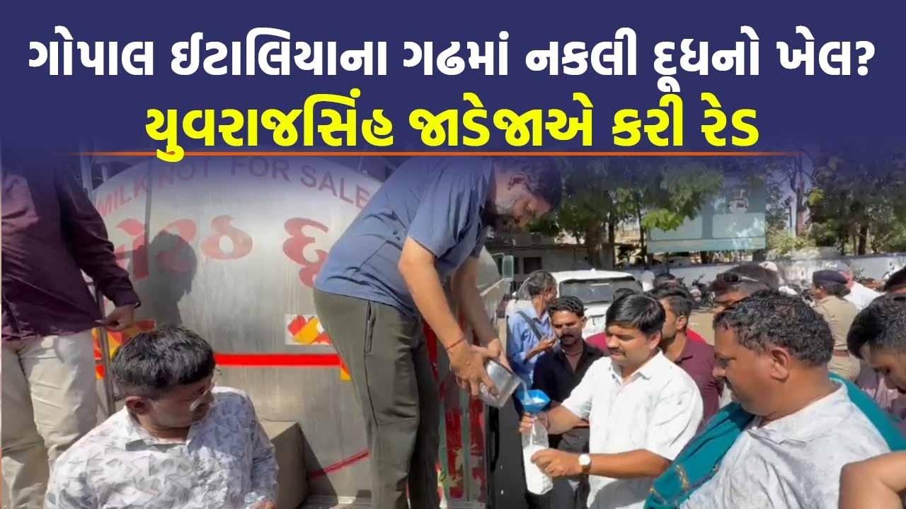 Visavadar માં Yuvrajsinh Jadeja એ શંકાસ્પદ દૂધનું ટેન્કર ઝડપાયું, ભેળસેળ ચકાસવા FSL માં મોકલાયું