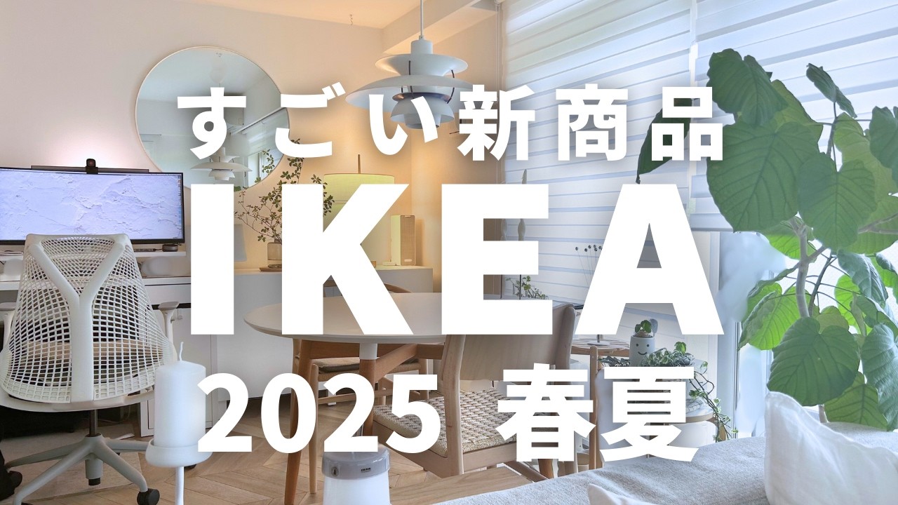 [IKEA🇸🇪2025春夏]イケアでコレ買って！すごい新商品19選｜売り切れ続出Stockholm2025💡IKEAの花瓶で水耕栽培🌱