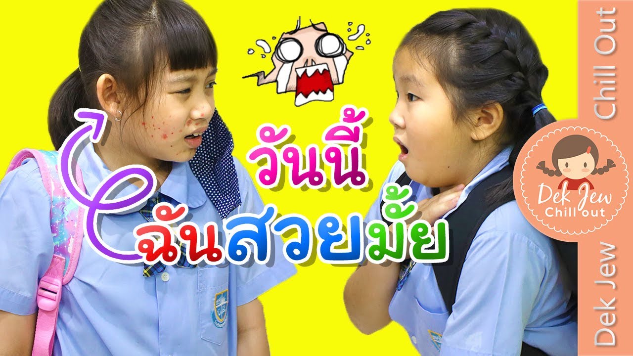 วันนี้ฉันสวยมั้ย | เด็กจิ๋ว