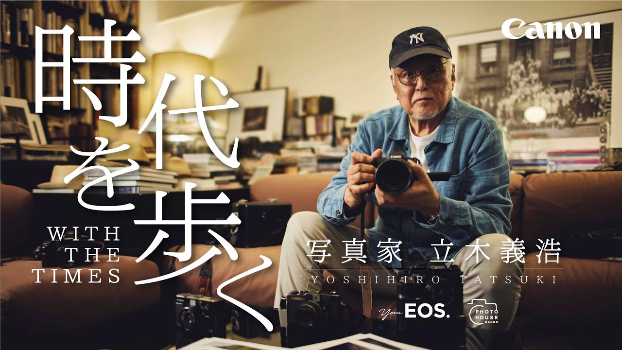 your EOS. 時代を歩く 　―写真家：立木義浩―