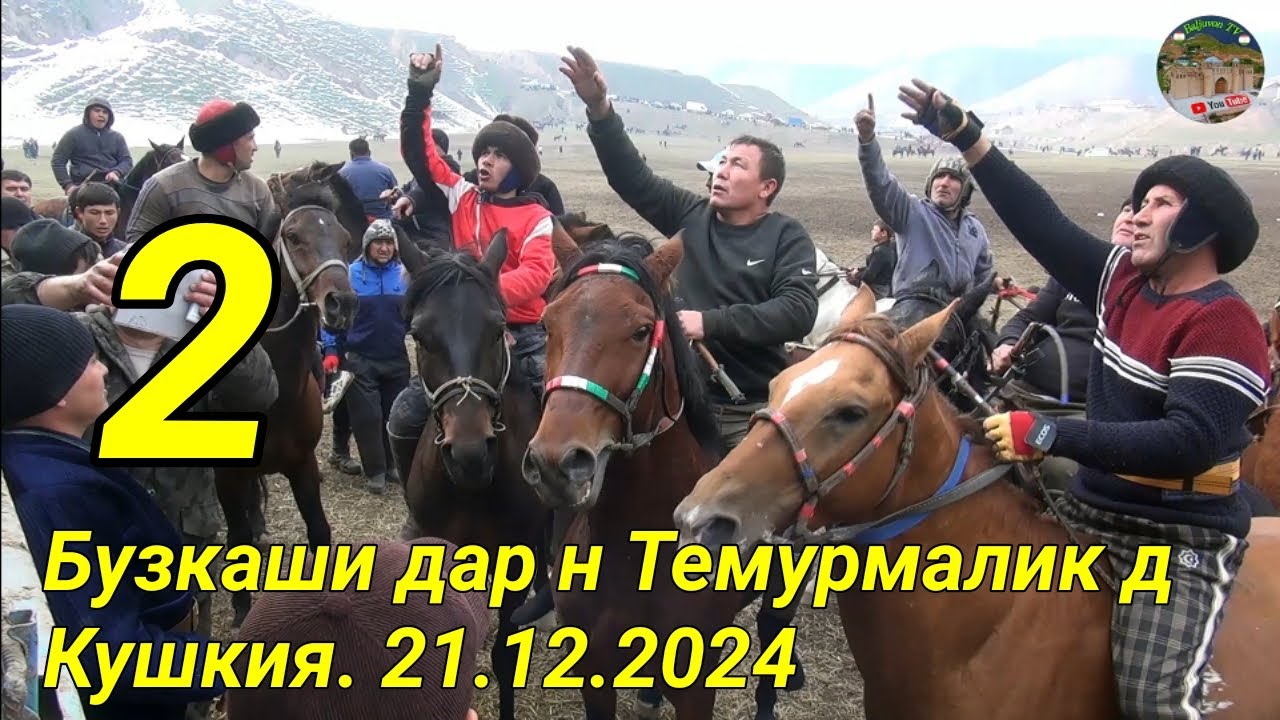 Бузкаши дар н Темурмалик д Кушкия. Кисми 2.   21.12.2024
