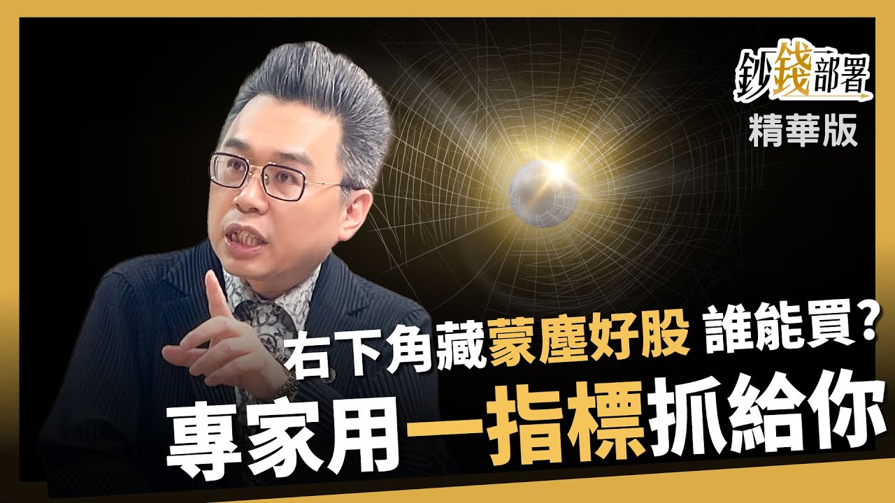 【精華】1指標挖出右下角蒙塵珍珠 這檔IC設計落底將飆？更驚見航空三雄入榜《鈔錢部署》盧燕俐 ft.許博傑 20260130