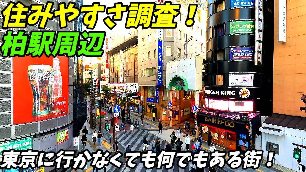 【上京にお勧めな街！】柏駅周辺の住みやすさを調査！　千葉県柏市