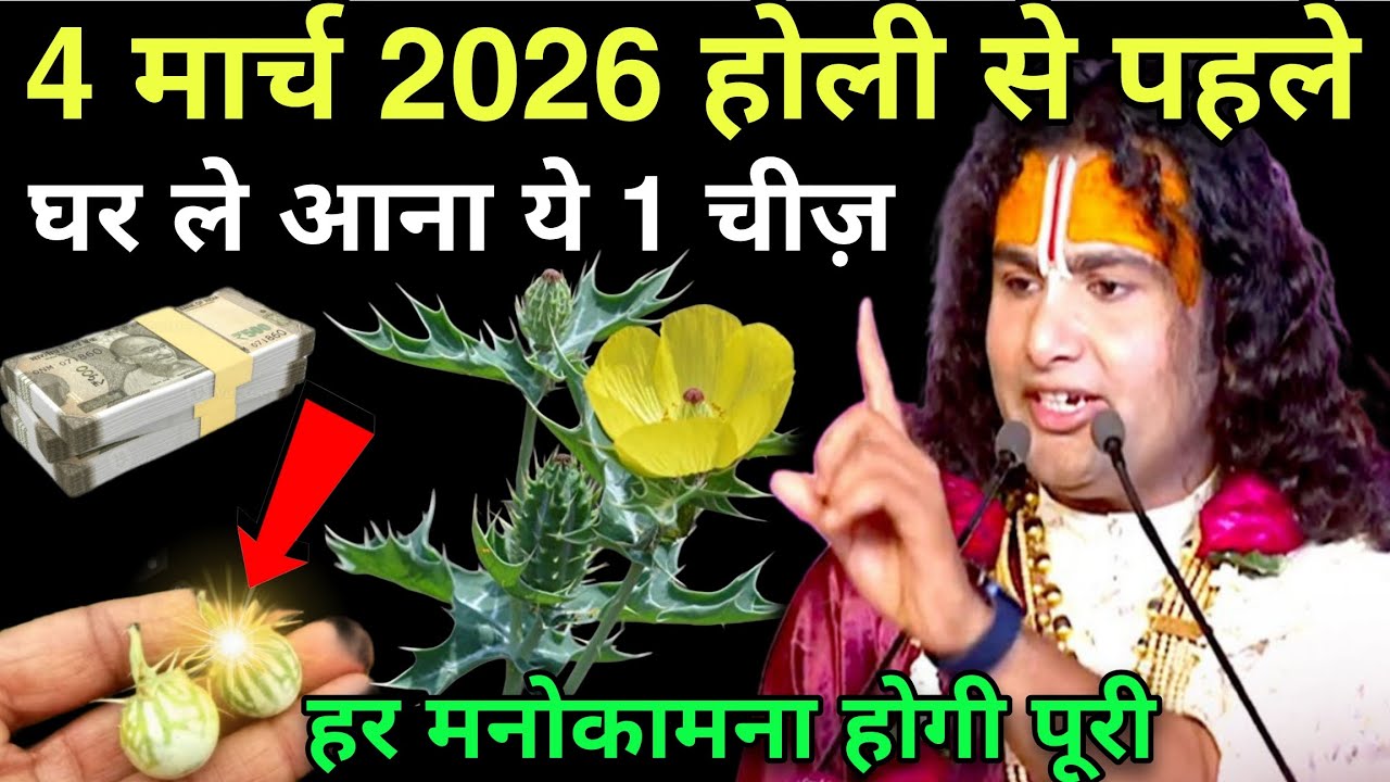 04 मार्च 2026 होली से पहले घर ले आना, यह 1 गुप्त चीज हर मनोकामना होगी पूरी#anirudhacharyajikeupay 