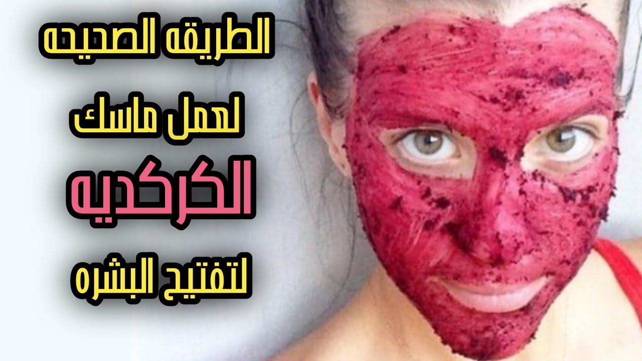 افضل ماسك تفتيح البشره ... ما هو ماسك الكركديه لتفتيح البشره و الطريقه الصحيحه لتحضيره؟؟