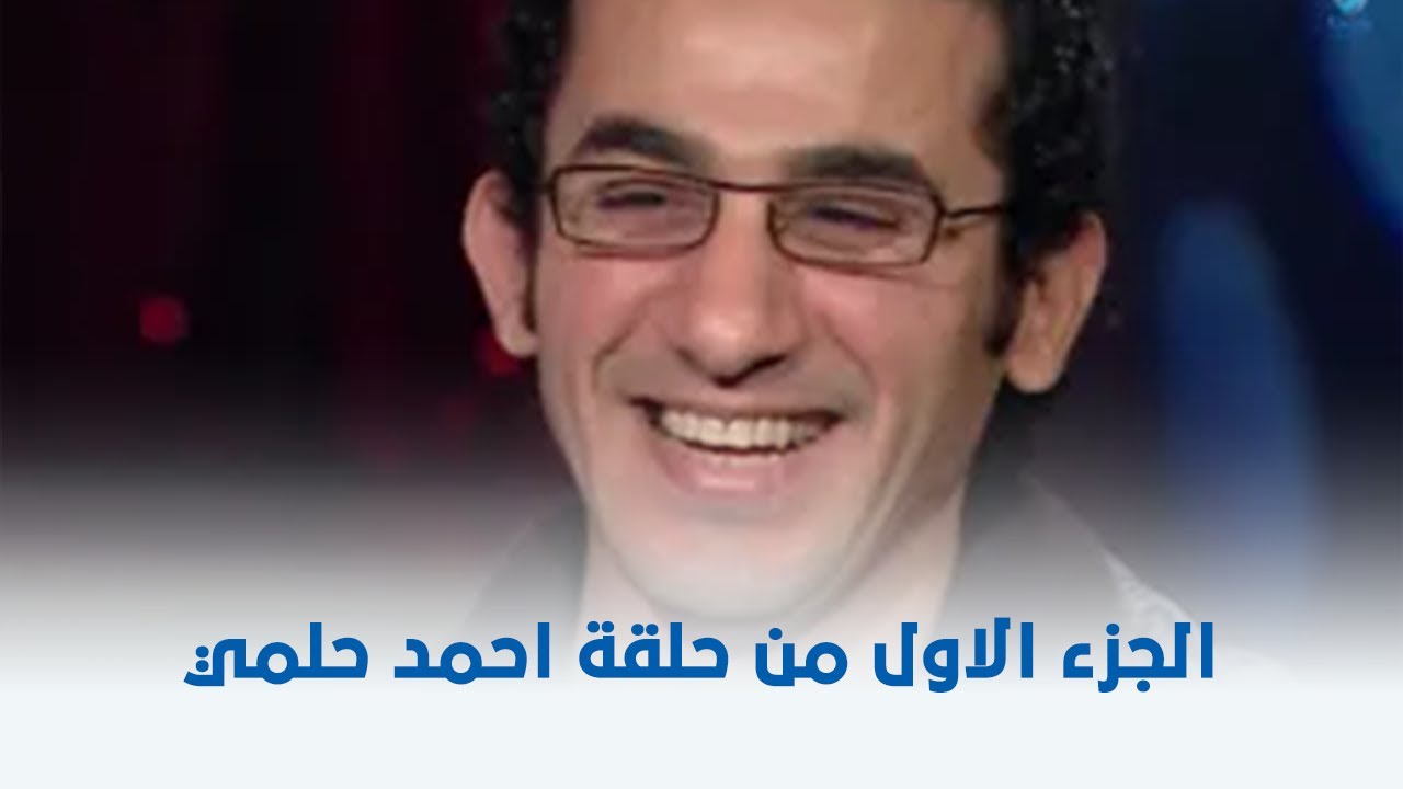 الجزء الاول من حلقة احمد حلمي مع هالة شو ❤