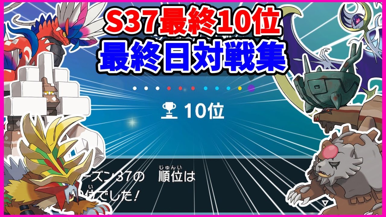 【S37最終10位】最終1桁チャレもあるよ！爆熱ルナコライホムラ最終日対戦集！【ゆっくり実況】【ポケモンSV】
