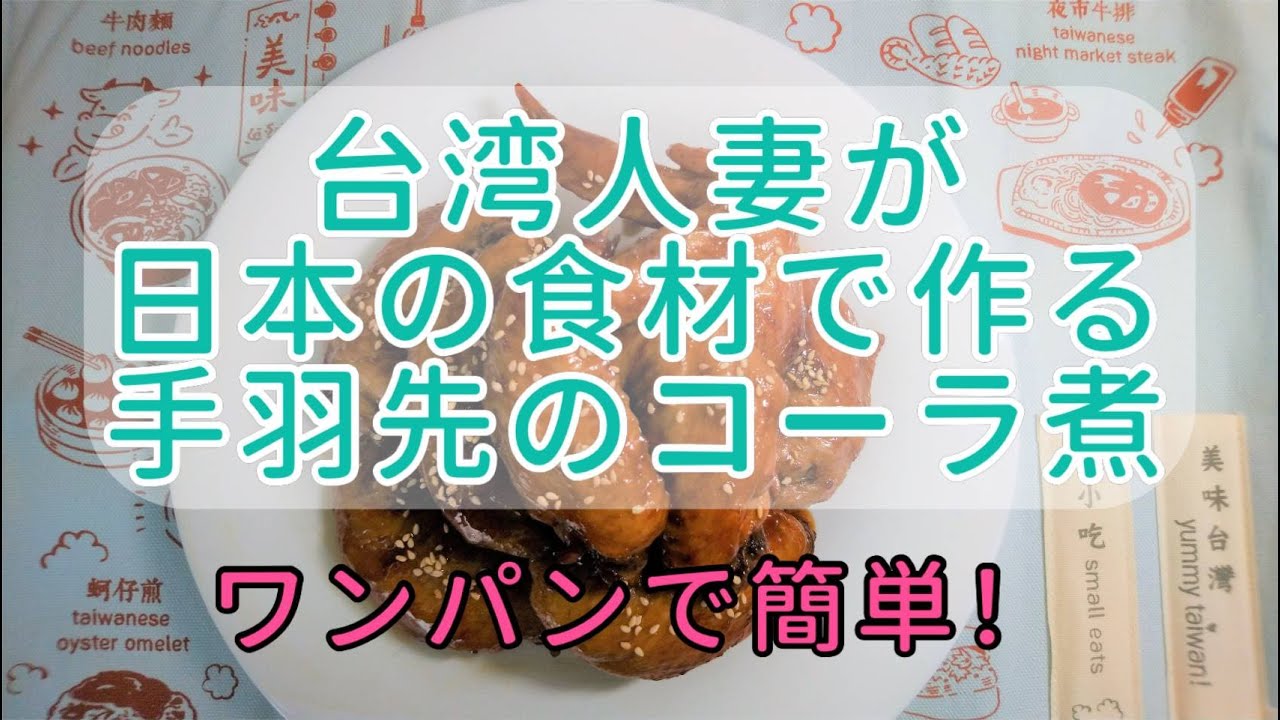 手羽先のコーラ煮★可樂雞翅【コロナで帰れない台湾人妻が日本の食材で台湾料理を研究し始めた】料理を作りながら初級中国語を勉強しよう。本格台湾料理の簡単レシピ、ワンパンで作れる！