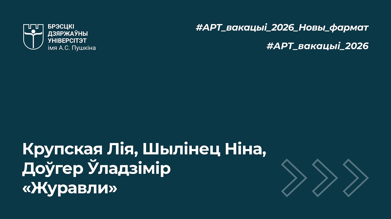 Крупская Лія, Шылінец Ніна, Доўгер Ўладзімір - «Журавли»
