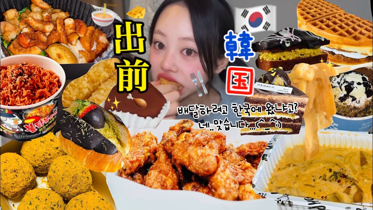 【爆食vlog】出前する為に韓国来た人？🙋‍♀️WW ドバイチョコ爆食いしたけど、もう流行り終わってる？😇💦🇰🇷