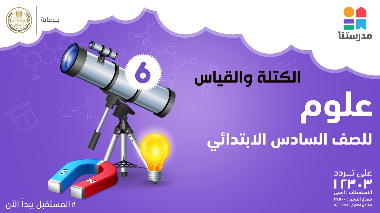 الكتلة والقياس | العلوم | الصف السادس الابتدائي