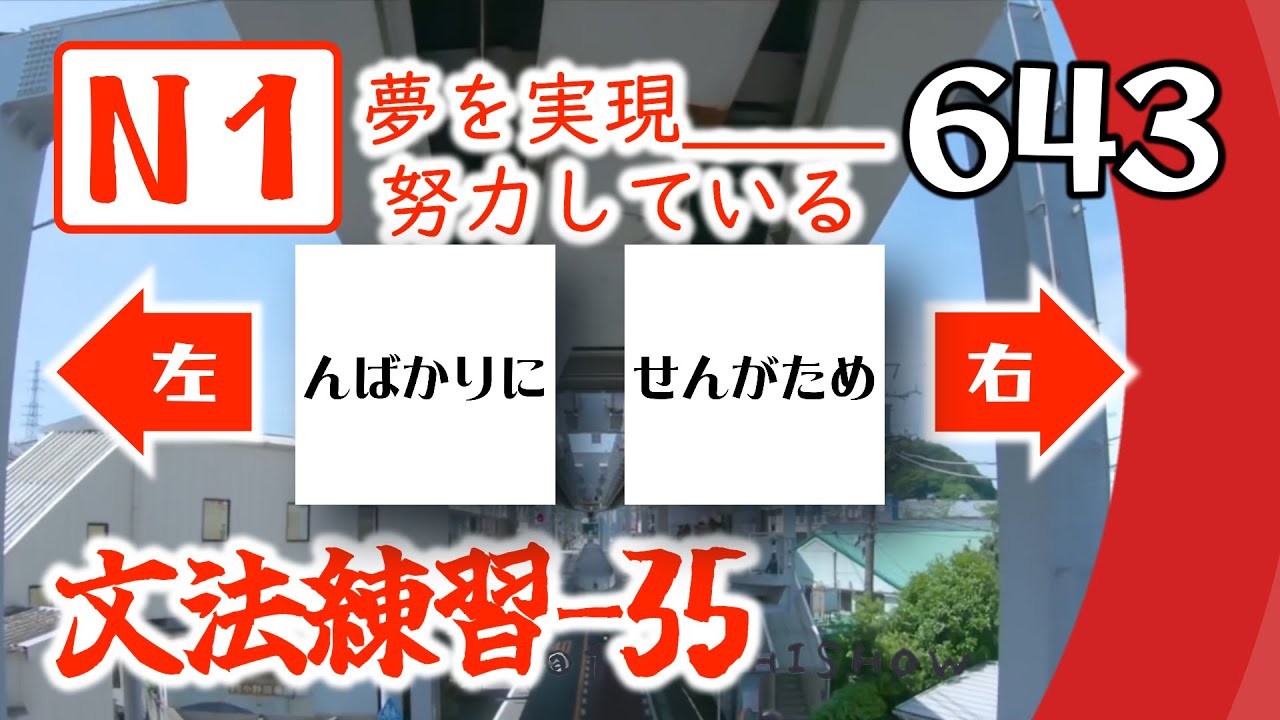 【N1文法練習 35：左右二選一】N1高階文法專練，JLPT備考，日文水平自測！
