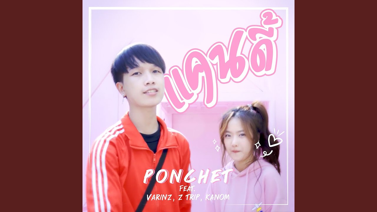 แคนดี้