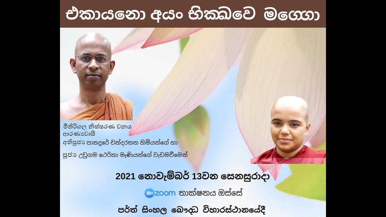 Buddhist Sermon (Dharma Deshana) | Ven Ven. Panadure Chandaratana Thero