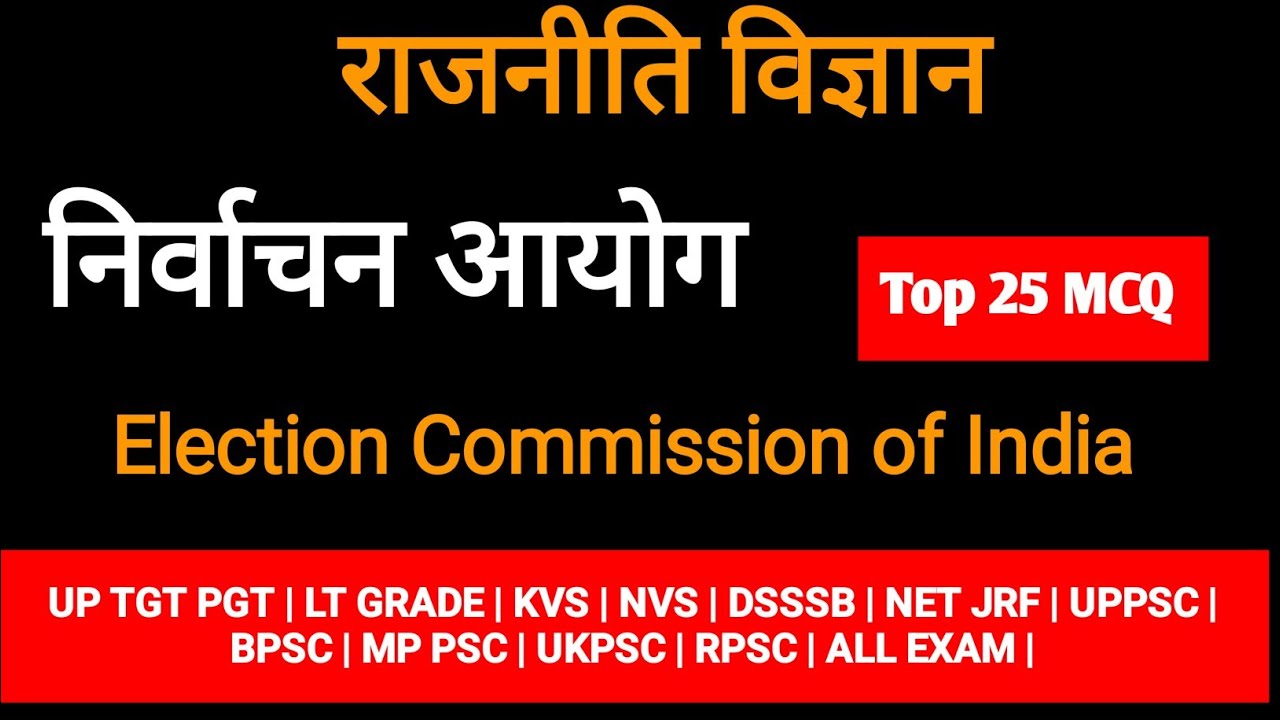 निर्वाचन आयोग | Election Commission of India | Top 25 mcq on election Commission of India in hindi |