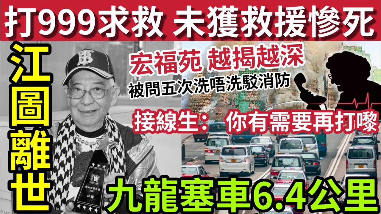 震驚全港！宏福苑大火慘死「打999都無用」接線生問5次洗唔洗駁消防？你有需要再打黎！#伍間新聞 藝人江圖離世！終年89歲！荃灣大塞車！車龍6.4公里... #宏福苑聽證會 #香港交通