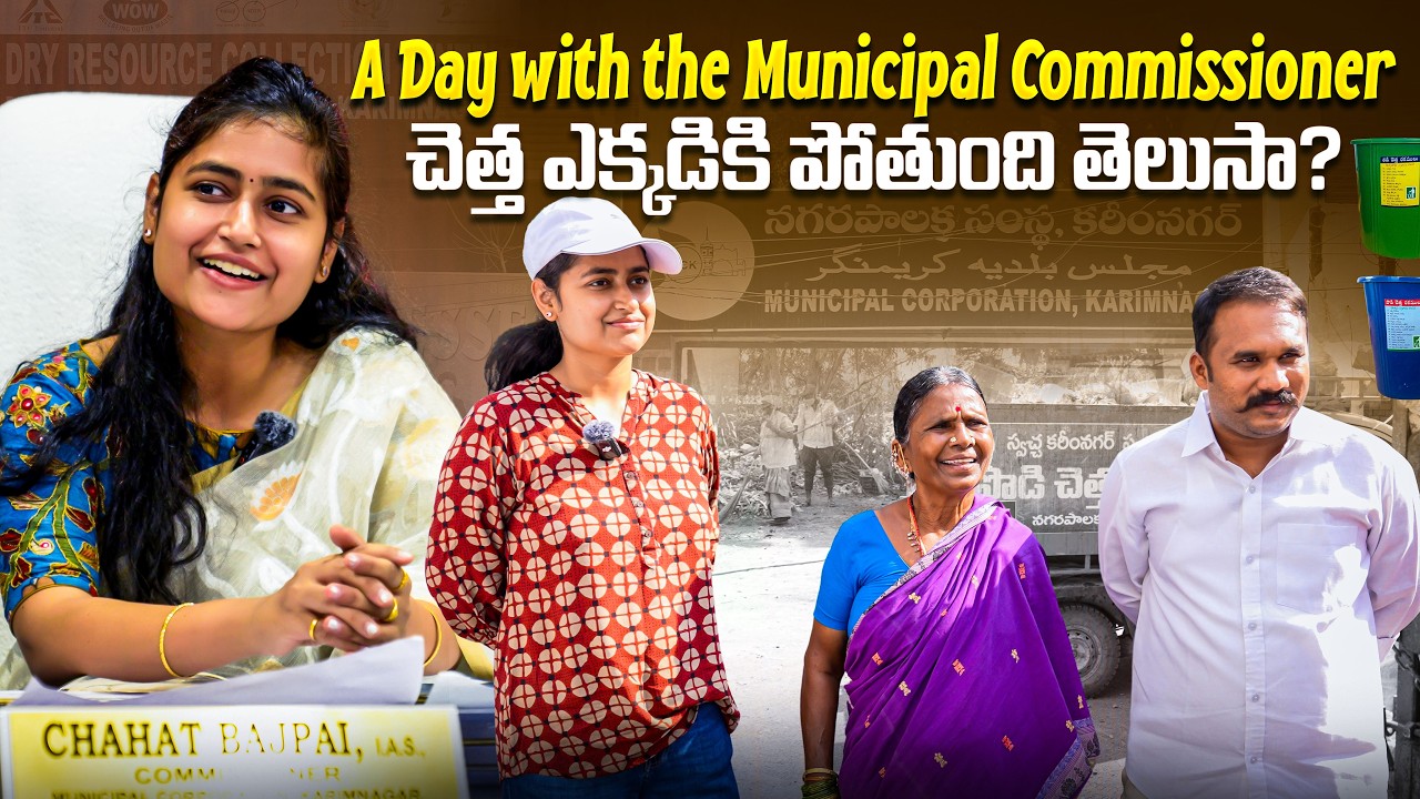 A Day With Municipal commissioner Karimnagar | చెత్త ఎక్కడికి పోతుందో తెలుసా? | Gangavva
