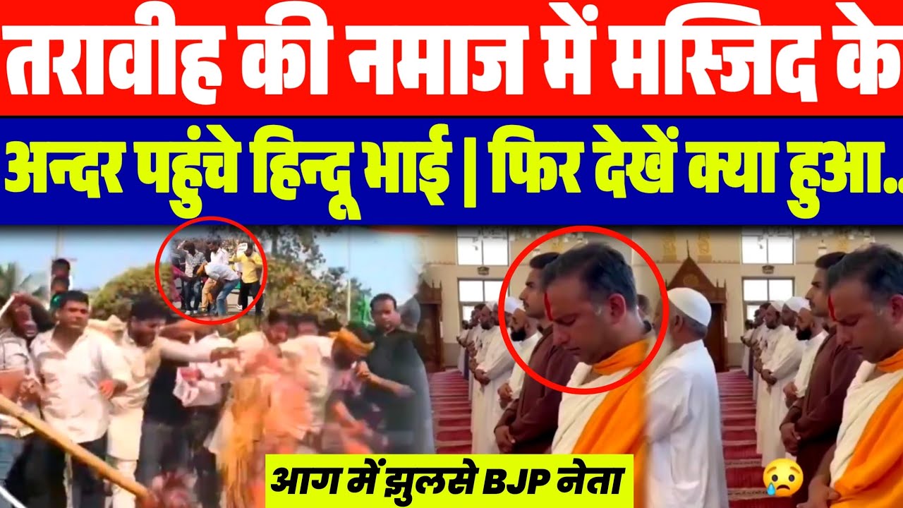 तरावीह की नमाज में मस्जिद के अन्दर पहुंचे हिन्दू भाई | फिर देखें क्या हुआ..| BJP नेता को लगी...